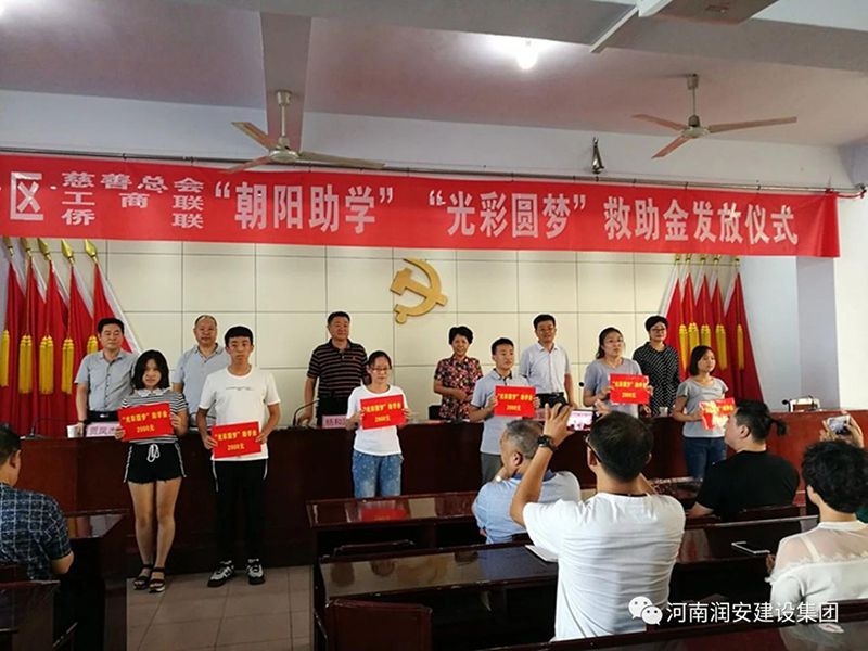 2018年8月23日，集團公司參與文峰區(qū)2018年“朝陽助學(xué)”“光彩圓夢”救助活動。