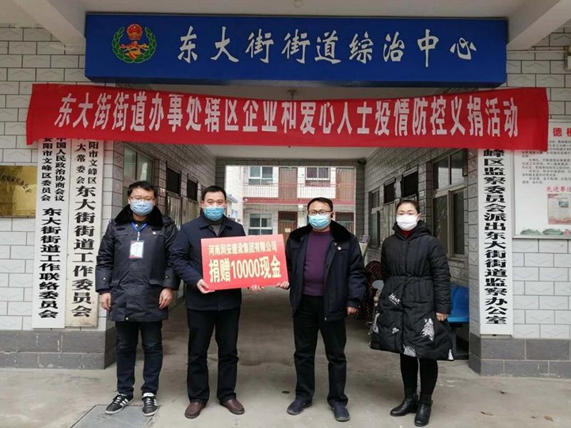 2020年2月14日，集團(tuán)公司“安陽(yáng)市老城改造項(xiàng)目部”向東大街街道捐款10000元助力疫情防控。