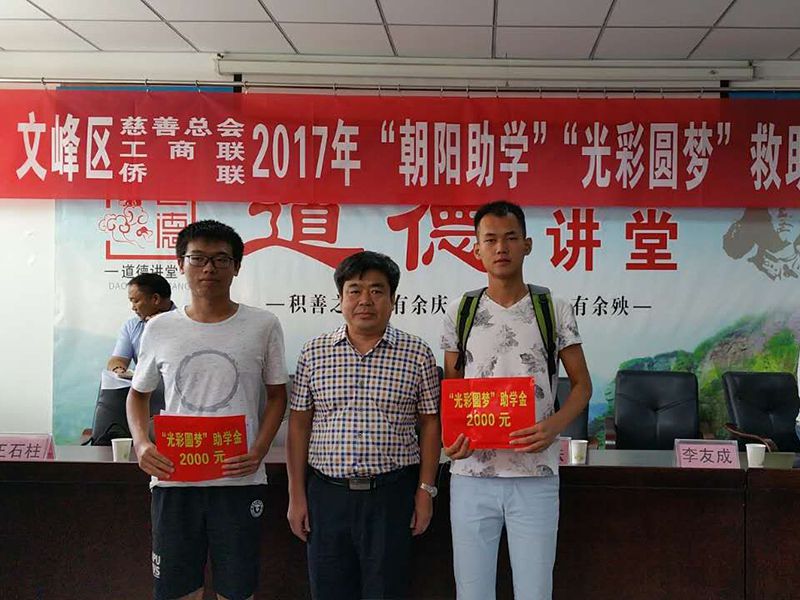 2017年8月24日，集團公司參與文峰區(qū)“2017年‘朝陽助學(xué)、光彩圓夢’救助活動。